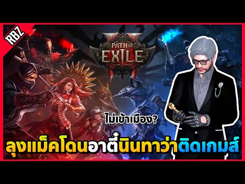 ลุงแม็คเล่นเกมPathofExile2