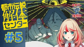 【都市伝説解体センター】解体する…っていうか共犯者ってあの人しかいないじゃん！！#5【#波浪ヒカリの挑戦】