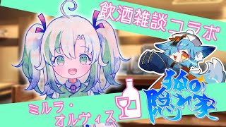 【 第16回 】狐の隠れ家🍻お客様「ミルラ・オルヴィス」殿【 #Vtuber / #狐の隠れ家 】
