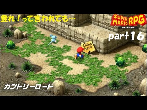 また最高の仲間と冒険へ！ スーパーマリオRPG実況！（Nintendo Switch版）part１６