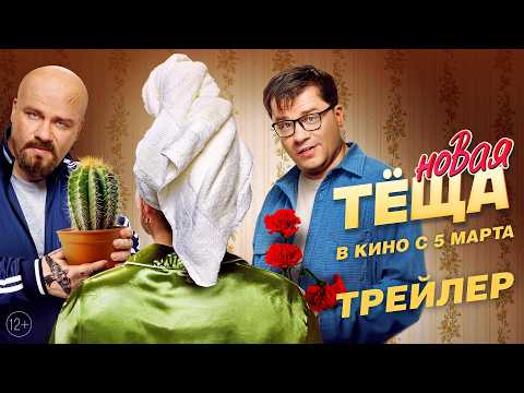 Новая тёща | Трейлер | В кино с 5 марта
