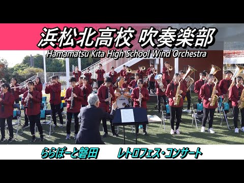 2025.11.30  浜松北高校 吹奏楽部 ＠ ららぽーと磐田