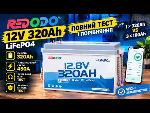 ⚡ReDoDo 12V 320Ah — ВИЖИВЕ ПІСЛЯ 450А? 🔥 Тест LiFePO4 та порівняння 320Ah vs 3×100Ah