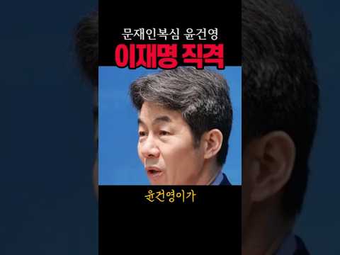 윤건영, 이재명직격#이재명#시사브리핑