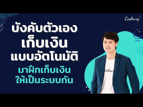 [CashuryPodcast]บังคับตัวเอง