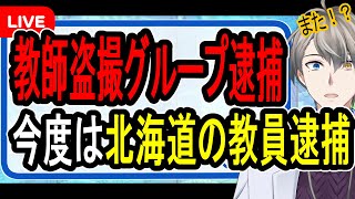 【極悪盗撮教師グループ】これで5人目の逮捕…メディアが報道しない胸糞事件を詳しく解説する【かなえ先生解説】