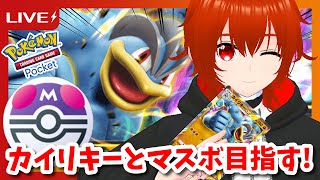 【ポケポケ】カイリキーexとマスボ目指してランクマッチ！🔥その1【れみぃ/VTuber】