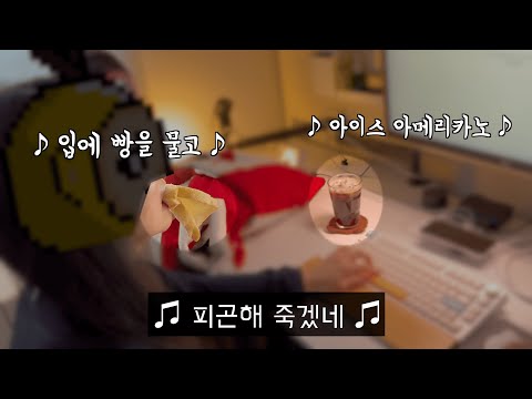 폭설빔 맞은 개발자 부부의 일상 (재택근무 및 주말에 그냥 쉬기)