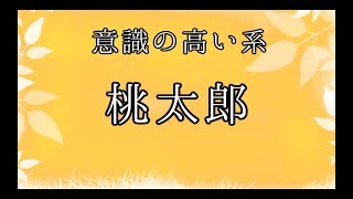 【FaceRig劇場】意識の高い系桃太郎【日本昔話】