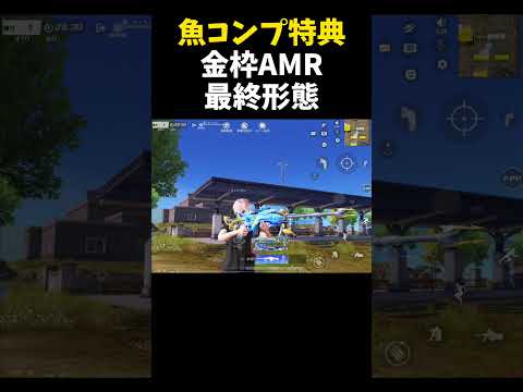 魚釣りコンプ特典のAMRを最終形態にしてみたｗｗ荒野で魚釣り【#荒野行動】#shorts #荒野組 #Knives Out #荒野再会祭 #荒野行動純金配布