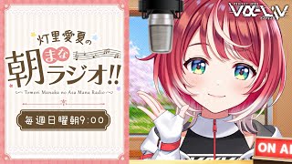 【朝まなラジオ】初見さん歓迎！のんびりお話ししちゃお♡【#ヴイアラ / 灯里愛夏】
