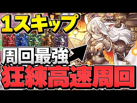 狂練の洞窟でイルミナが最強性能です！このキャラは周回最強なので絶対確保したい！【パズドラ】
