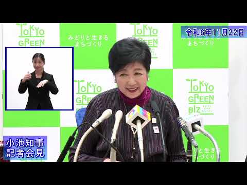 小池都知事定例記者会見(令和6年11月22日)