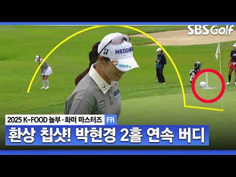 [2025 KLPGA] 와~ 갤러리 환호!! 2홀 연속 기가 막힌 박현경의 버디_K-FOOD 놀부·화미 FR