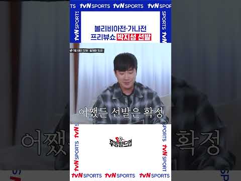 박지성 선발 #후방빌드업