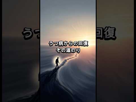 【うつ病克服】回復までの道のり