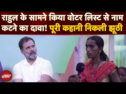 Rahul Gandhi से महिला का Voter List से नाम कटने का दावा! फिर मारा U-Turn  - 'मुझसे झूठ बुलवाया गया'
