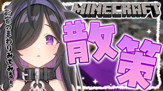 〖 Minecraft 〗まったり散策！お家の周りなにがあるかな～！〖 夜牛詩乃 / にじさんじ 〗
