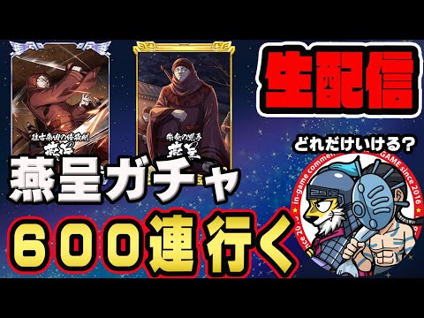 【#144】燕呈(えんてい)ガチャを600連引くだけ■キングダム乱