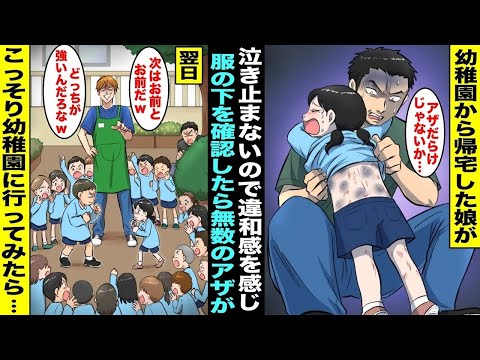 【漫画】幼稚園から帰ってきた娘が泣きながら抱きついてくるので違和感を感じて服をめくるとアザが身体中にできていた…娘に聞いても何も話してくれないので翌日、幼稚園に行ったら先生が園児同士を・・・