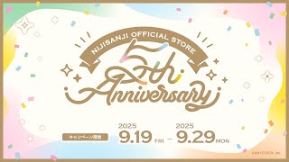 にじストア5周年キャンペーン情報＆グッズ紹介【2025/9/19(金) 12:00開始】