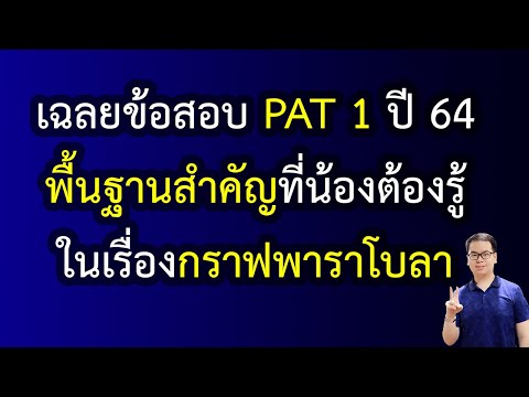 EP150:เฉลยข้อสอบPAT1ปี6