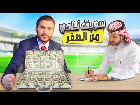 أسست نادي من الصفر | ما حتصدق كيف مستواه !! 🔥