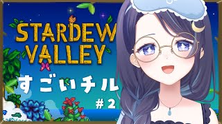 【 Stardew Valley ＃2 】 雑談＆深夜のチルライフ！！ 【 ゆらぎゆら / ミリプロ 】