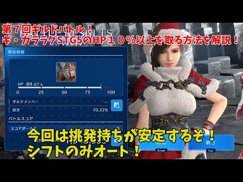 【FF7EC】第７回ギルドバトル！ギ・ガララグSTG5のHP１０％以上を取る方法を解説！今回は挑発持ちが安定するぞ！シフトのみオート！【ファイナルファンタジー7エバークライシス攻略】