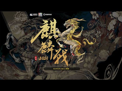 【雀魂 公式戦】麒麟戦 2025