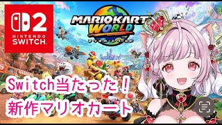 【 マリオカート ワールド 】新作マリオ🌟トロフィー集めりゅ💖【#猫姫ちゅんちゅん  #vtuber 】#Switch2　#マリオカートワー