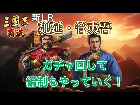 【三国志覇道】 【三國志霸道】 #325  新LRは魏延&管夷吾　ガチャ回して編制もやっていくぞー！