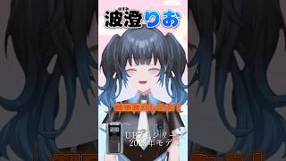 【波澄りお】UBZ-Lシリーズ 2025年モデルの紹介をするVTuber #えれりお切り抜き #無線