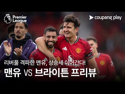 [4K] 9년 만의 안필드 승리, 이제는 3연승이다! l 맨유 vs 브라이튼 프리뷰 l 쿠팡플레이