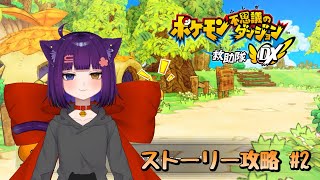 【ポケモンダンジョンDX】完全初見プレイポケダンDX【堕猫ぽよ】【ポケモンダンジョン/ポケットモンスター/女性実況】#shorts#縦型配信