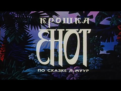 Кадр из мультфильма «Крошка Енот»