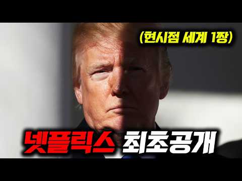 트럼프를 건드리면 진짜 X되는 이유와 그의 충격적인 과거ㄷㄷ🔥넷플릭스 최초공개🔥