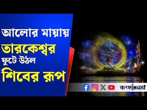 আলোর মায়ায় তারকেশ্বর, দুধপুকুরে লাইট অ্যান্ড সাউন্ড শোতে ফুটে উঠল শিবের রূপ