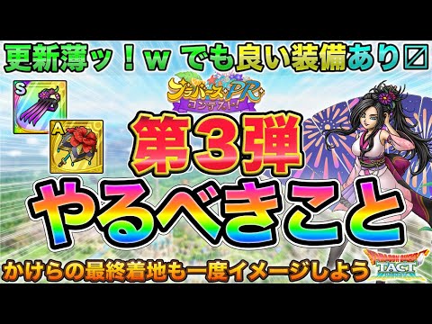 【ドラクエタクト】良い装備あるよ！第３弾やるべきこと＆かけら中間チェク【ブラバースPRコンテスト】【フラワーパラソル】