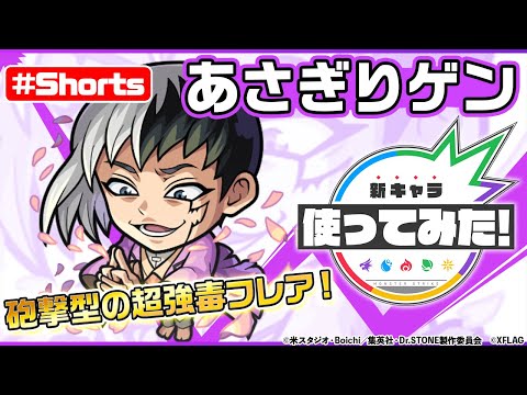 【Ｄｒ．ＳＴＯＮＥ×モンスト】あさぎりゲン登場！【新キャラ使ってみた #Shorts｜モンスト公式】