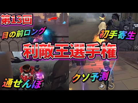 【第五人格】自然な地雷プレーで足を引っ張れ！第13回利敵王選手権開幕！！【IdentityⅤ】【アイデンティティⅤ】