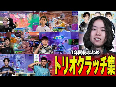 【厳選】トリオを破壊した最高の瞬間集!どのクラッチが印象的？【フォートナイト】
