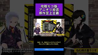 攻殻モコ版アニオリ拒否原作至上主義   攻殻機動隊モコちゃん版宇宙最速感想祭り【ねむ焼き屋ラジオ #19】