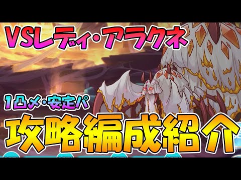 【プリコネR】アラクネ倒してシェフィを救え！１凸〆等の攻略編成紹介【煉獄のリベリオン】