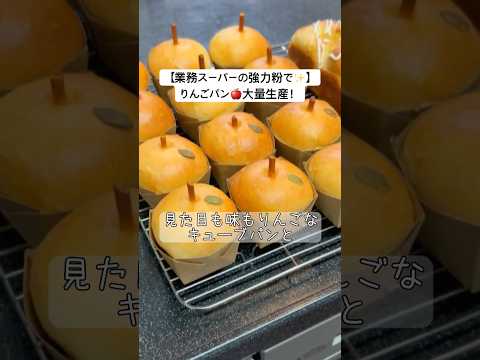 【今が旬✨】りんごパン🍎大量生産！