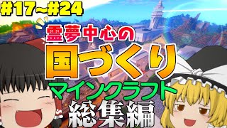 ★レイクラ4始動SP【総集編】#17～#24 霊夢中心のマインクラフト2 【ゆっくり実況】