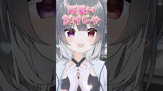 可愛いだけで面接受かろうとする人 #vtuber #新人vtuber #short #バズれ