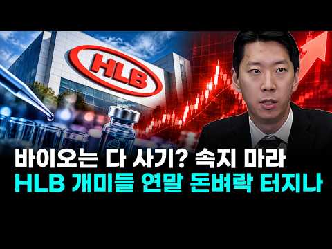 속지 마라…HLB 개미들 연말 <strong>돈벼락</strong> 터지나 ( 김덕호 주식회사플레처 대표)