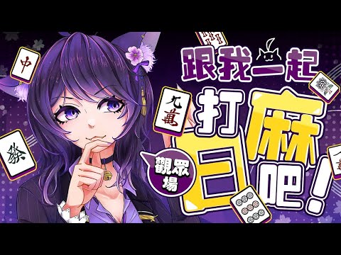 【雀魂觀眾場】來輸贏一下~【Vtuber Ikusen(小千)】｜ 台灣Vtuber (台V)