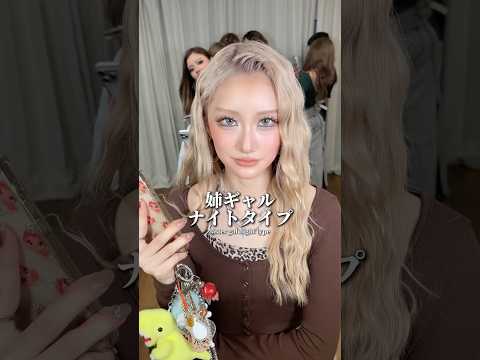姉ギャルの夜タイプ❤️‍🔥💋 #nutsモデル #姉ギャル #gal #gyaru #ナイトタイプ診断